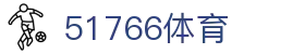 51766体育-jrs低调看高清直播nba|51766足球英超直播|51766体育德甲直播